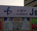 image for Istanbul Supermarket / سوبرماركت اسطنبول